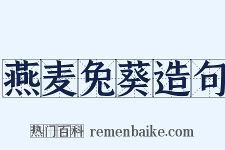 燕麦兔葵造句是什么意思的图片